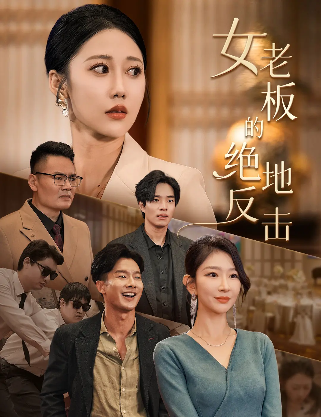 《女老板的绝地反击》：小人物的逆袭之路，职场生存法则大揭秘！