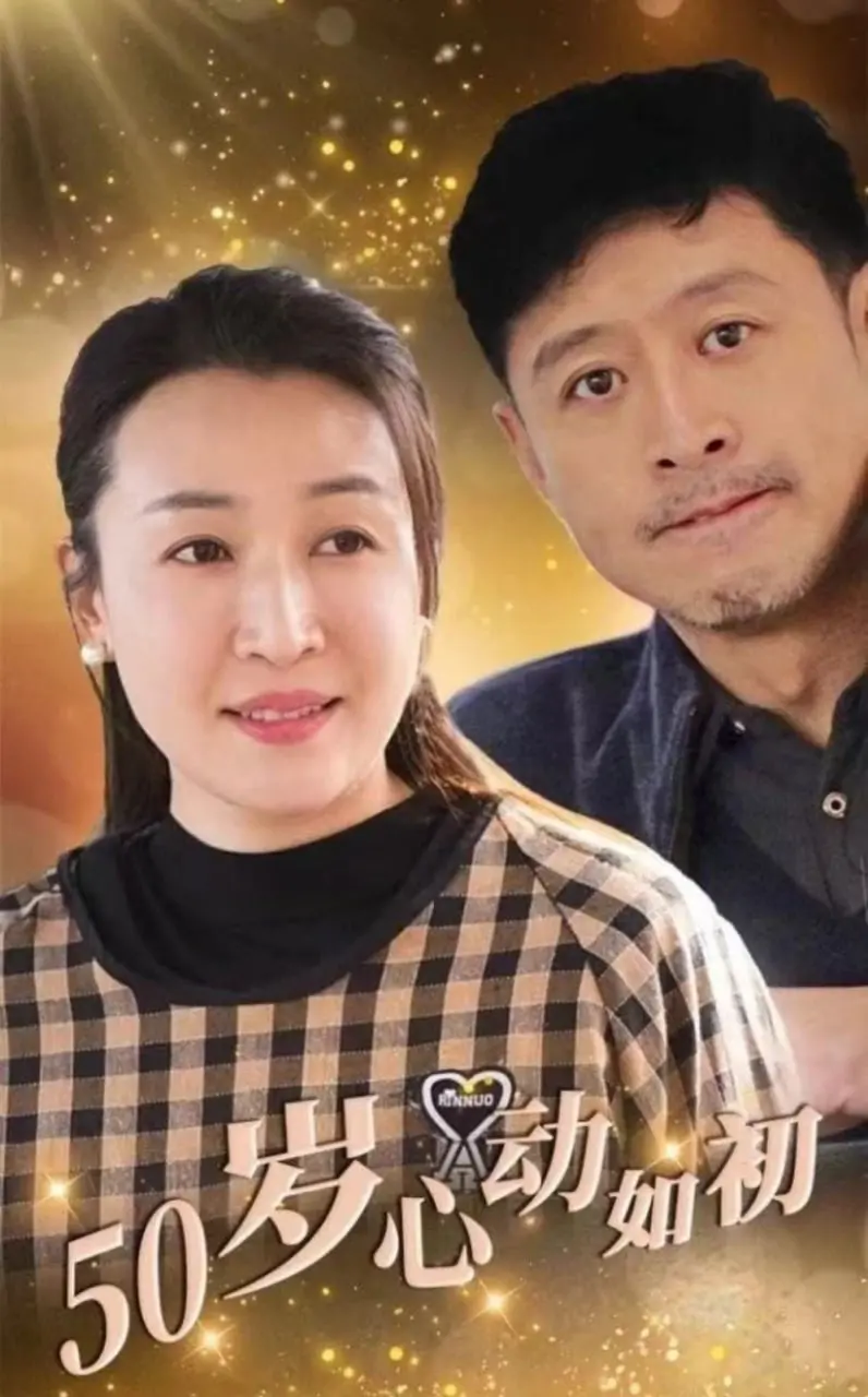 《50岁心动如初》：中年人的爱情第二春？看大叔如何玩转浪漫，重燃激情！