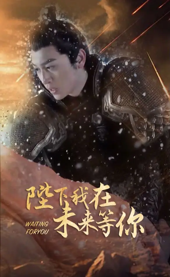 《陛下我在未来等你》：穿越时空的爱恋！腹黑皇帝与现代少女的爆笑奇遇，甜到齁！