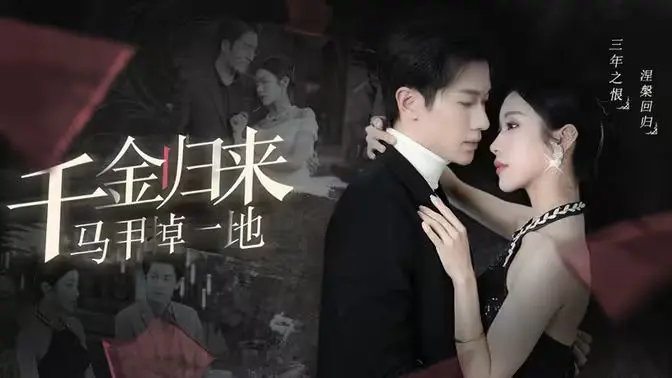 《千金归来马甲掉一地》：反套路爽剧，看落魄千金如何逆袭打脸