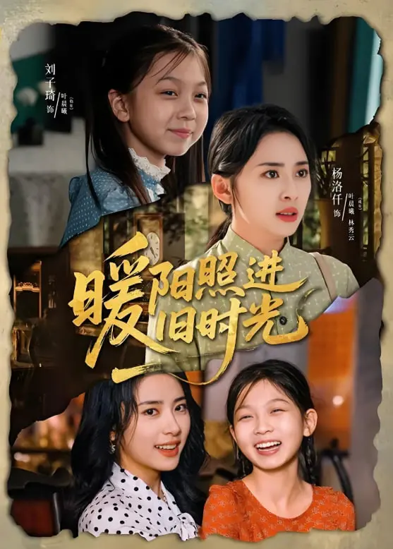 《暖阳照进旧时光》：那些年，我们一起追过的温暖回忆，触动心弦的治愈之作！