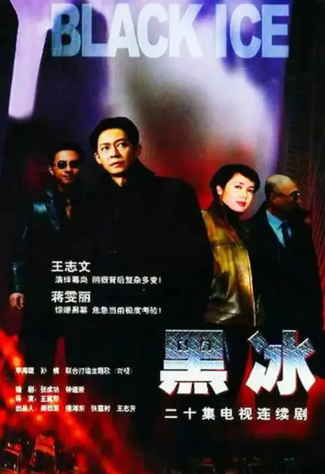 《黑冰》深度解析：一场关于欲望、背叛与救赎的冰冷博弈