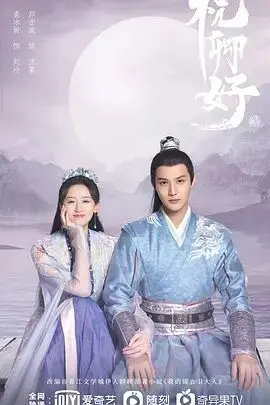 《祝卿好》：甜蜜爱情与家庭纠葛的温暖故事