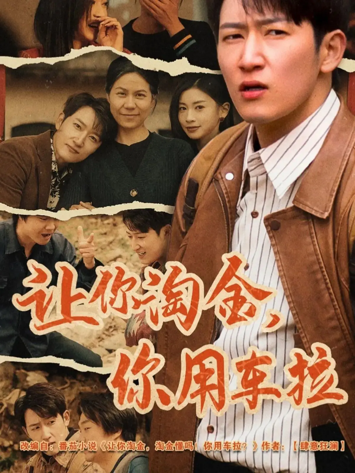 《让你淘金你用车拉》：一场啼笑皆非的淘金梦，小人物也能创造大奇迹！