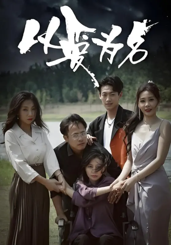 《以爱为名》：一场荒诞又深刻的爱情实验，爱真的是全部吗？