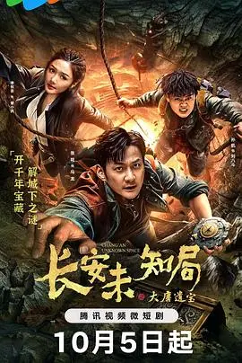 《长安未知局之大唐遗宝》：探秘长安古城，揭开盛唐遗宝的惊天秘密！