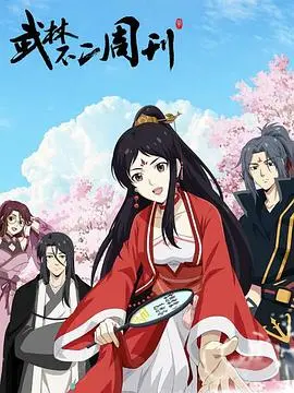 爆笑武林风云！《武林不二周刊》：一本不正经的江湖秘史，笑到喷饭！