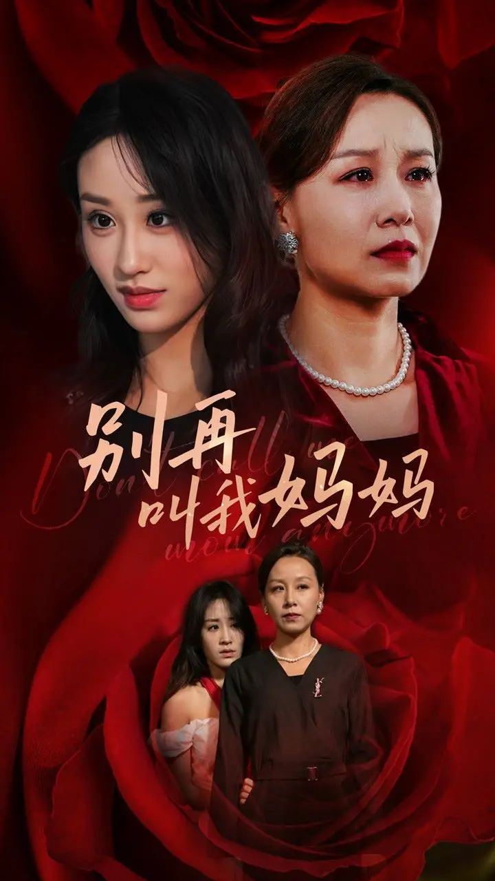 《别再叫我妈妈》：一场撕心裂肺的亲情骗局，揭露令人发指的诈骗真相