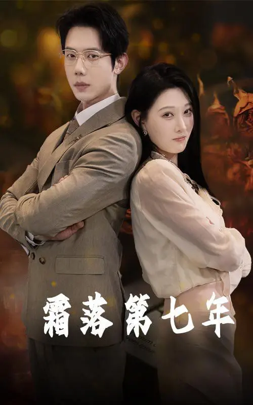 《霜落第七年》影评：当爱已成往事，如何在失去中找到自我？深度解读与情感共鸣