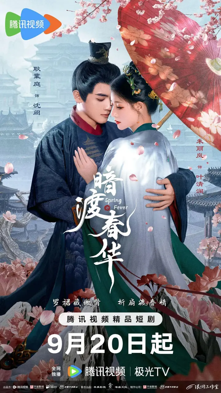 《暗渡春华》：穿越时空的爱恋，宫廷权谋下的真心守护，年度催泪古装剧！