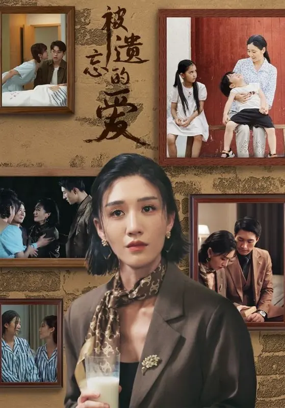 《被遗忘的爱》：拨开记忆迷雾，寻觅那段刻骨铭心的爱情