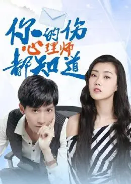 治愈系暖剧《你的伤心理师都知道》：揭秘都市人内心深处的秘密花园，找寻疗愈的出口