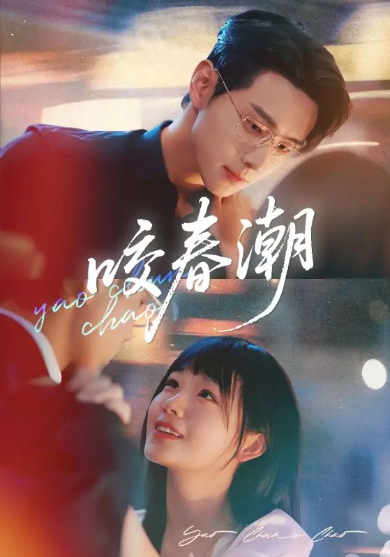 《咬春潮》：一场关于欲望、禁忌与救赎的女性觉醒之旅，年度话题之作！