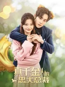 《真千金的忠犬总裁》：年度最甜？霸道总裁爱上我，真香警告！