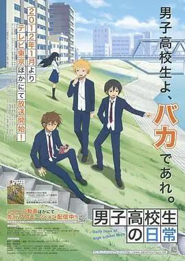 爆笑预警！《男子高中生的日常》：一部让你笑到喷饭的青春喜剧，友情与中二齐飞！