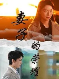 《妻子的荣耀》：不止是复仇爽剧，更是一场婚姻的深刻剖析与女性的自我救赎！