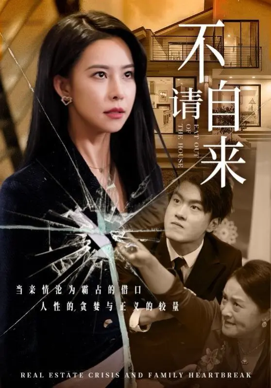 《不请自来》：谁敲响了你的房门？胆小者慎入的惊悚喜剧！