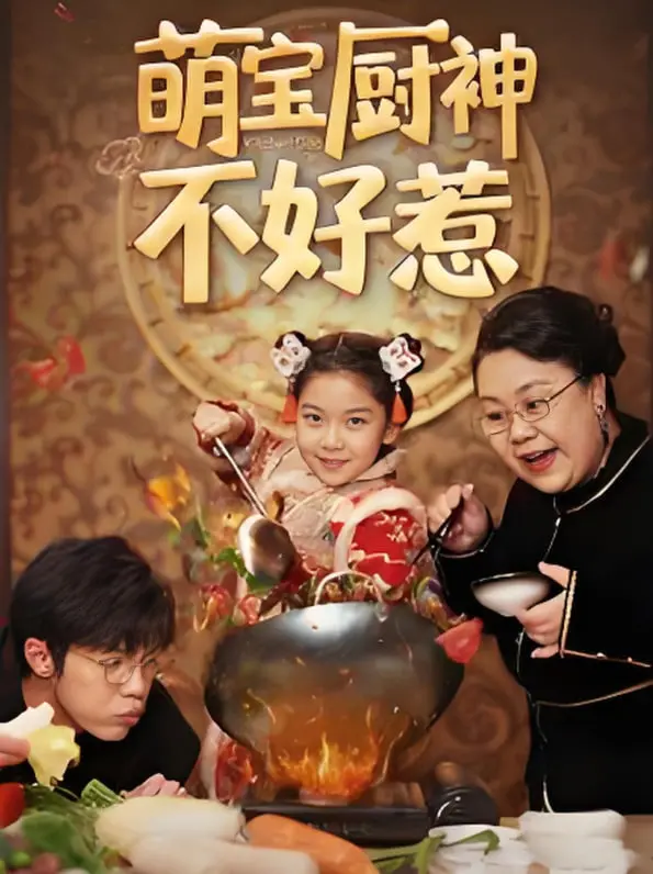 《萌宝厨神不好惹》：美食与萌娃的双重治愈，爆笑厨房大作战！