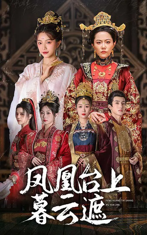 《凤凰台上暮云遮》影评：爱与救赎的迷雾，原生家庭阴影下的灵魂挣扎