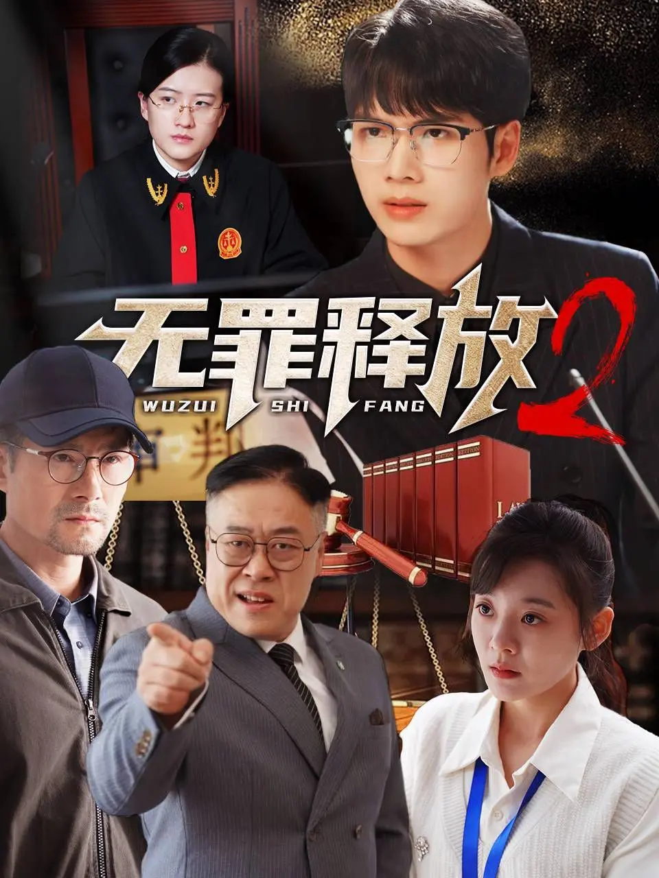 《无罪释放2》：重审正义之光，黑暗角落里的真相能否被揭开？
