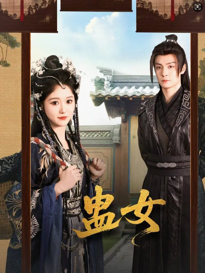 禁忌之恋与复仇：《蛊女》揭秘神秘的巫蛊世界！深度影评