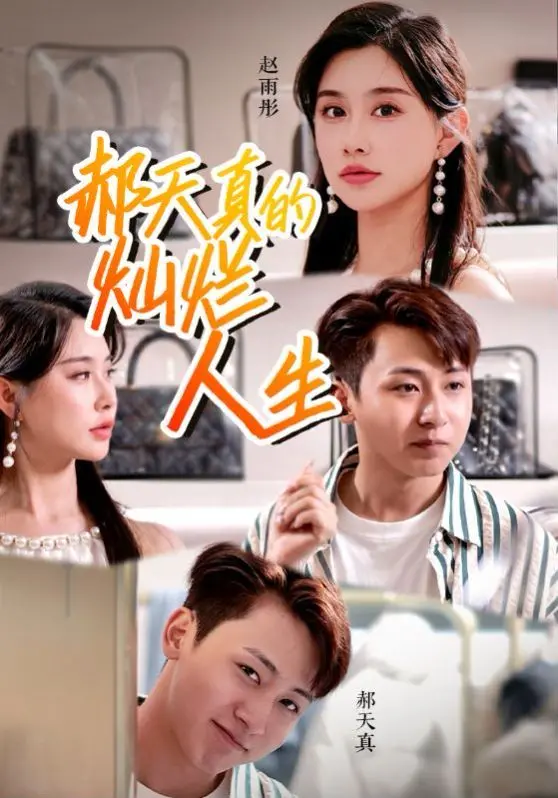 《郝天真的灿烂人生》：一部笑泪齐飞的女性成长史，治愈你的职场焦虑！