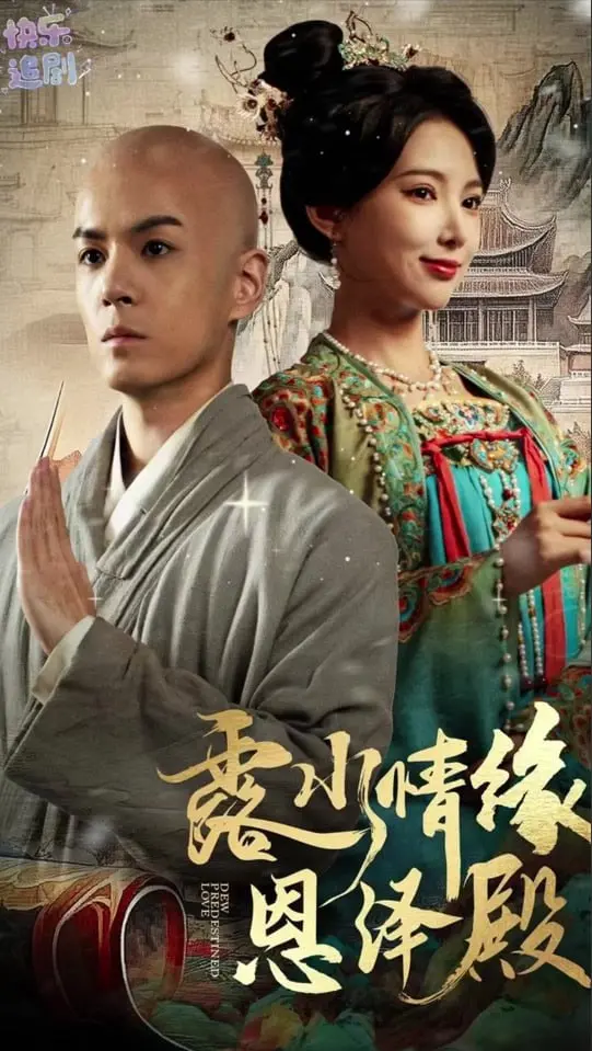 揭开《露水情缘恩泽殿》的神秘面纱：一段跨越时空的爱情与命运之旅，探讨人性深处的觉醒与转变