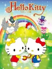 重温童年：《Hello Kitty 苹果森林》第一季，可爱治愈的冒险之旅！