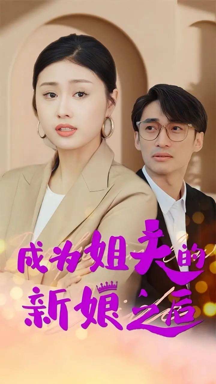 《成为姐夫的新娘之后》：剧情反转？狗血？揭秘这部挑战伦理的韩剧！