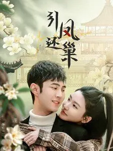 《引凤还巢》：迷途知返，看都市丽人回归乡村，寻觅真爱与自我。