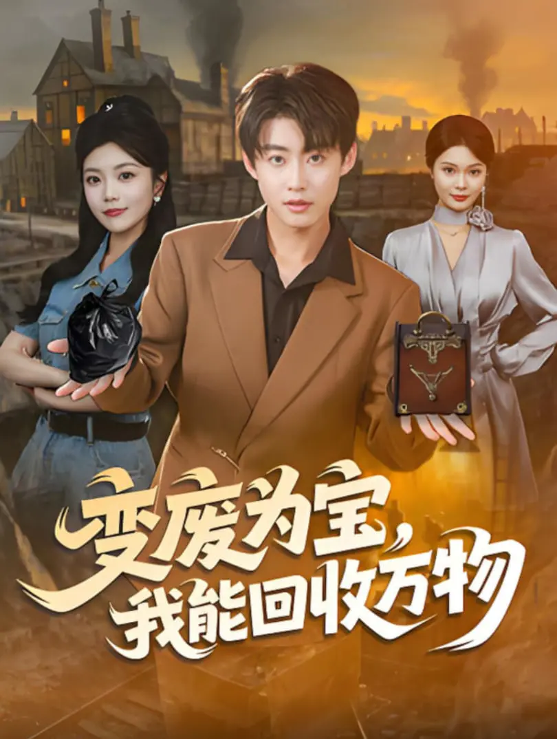 《变废为宝，我能回收万物》：末日废土的逆袭，看我如何化腐朽为神奇！