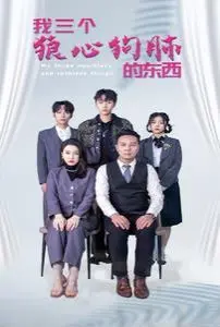 《我三个狼心狗肺的东西》：年度反套路爱情喜剧，笑到头掉！这三个“东西”也太上头了吧！