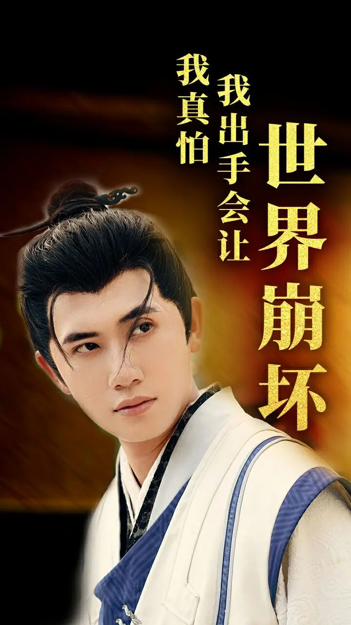 《我真怕我出手会让世界崩坏》：高能预警！隐藏大佬的无奈日常，爆笑守护世界！