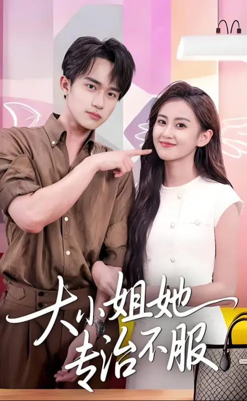 《大小姐她专治不服》：飒气千金的逆袭之路，专治各种不服！