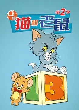 《Q版猫和老鼠第二季》：萌力加倍，经典重塑！童年回忆杀，爆笑来袭！