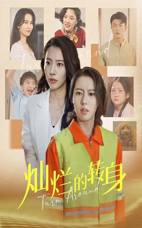 《灿烂的转身》：从人生低谷到巅峰的励志重生故事，探索梦想与转变的魅力