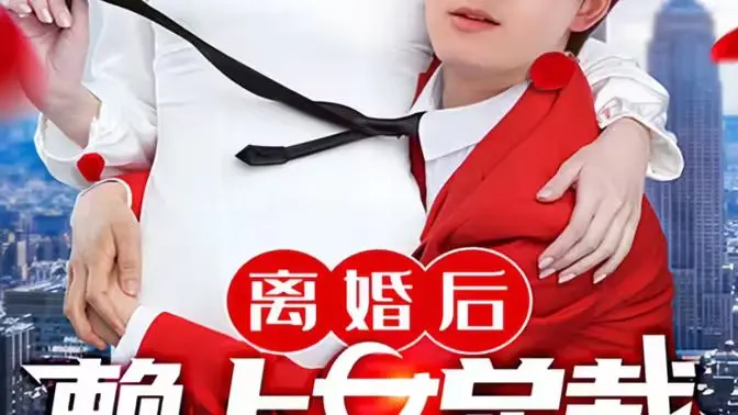 《离婚后赖上女总裁》：霸总前妻爱上我？看小人物如何逆袭，爆笑又上头！
