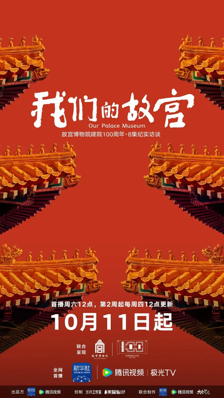探秘紫禁城的灵魂：《我们的故宫》——不止是建筑，更是历史的回响与生命的律动