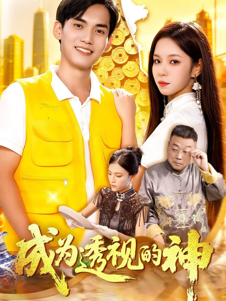 《成为透视的神》：超能力下的欲望与阴谋，一场刺激的视觉盛宴？