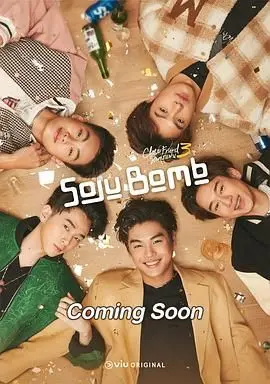 《亲朋密友3 烧酒炸弹》：笑到喷饭！韩国式友情喜剧，烧酒炸弹下的爆笑糗事！