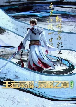 《王者荣耀：荣耀之章》影评：游戏宇宙燃爆大银幕，情怀与创新能否共舞？