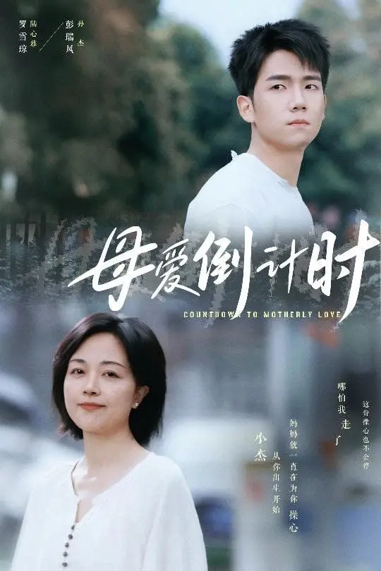 《母爱倒计时》：当母爱变成窒息的控制欲，这部电影让你重新审视亲情与自由的边界！