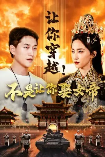 《让你穿越！不是让你娶女帝》：爆笑穿越剧，看冤种主角如何逃离后宫，玩转侠义江湖！