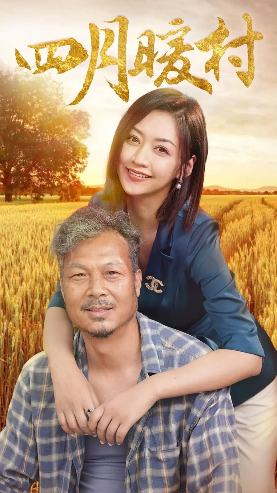 《四月暖春》：一场迟到的爱情童话，在希望的田野上绽放