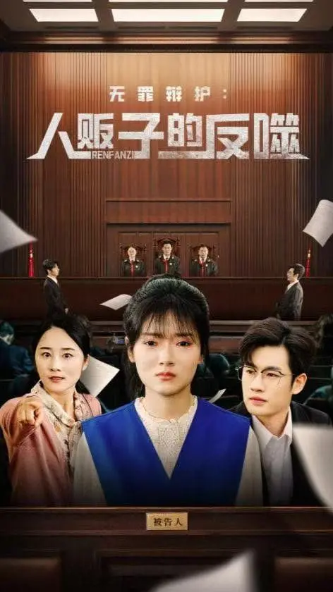 《无罪辩护人贩子的反噬》：正义迟到？看律师如何玩转黑白，反噬人贩！