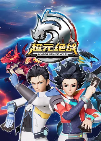 《超元绝战》：科幻史诗巨制？还是特效堆砌的空壳？等你来战！