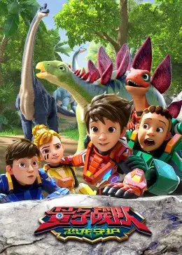 《量子战队之恐龙守护》：当科技遇上远古巨兽，一场惊险刺激的冒险之旅！