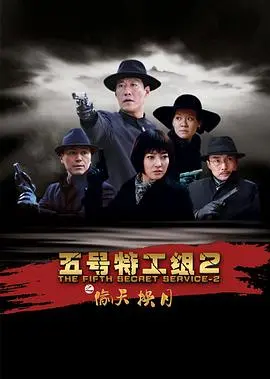 《五号特工组2》：硬汉归来，谍战升级！深度解析悬疑剧情与英雄情怀