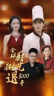 《全球厨艺倒退3000年》：爆笑预警！美食灾难片？还是隐藏的文化反思？