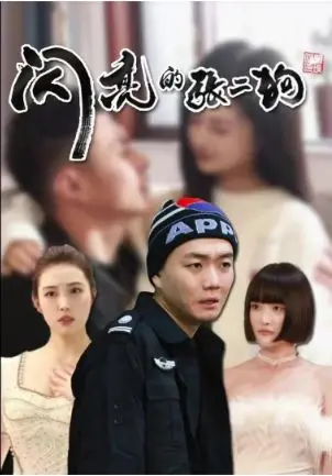 《闪亮的张二狗》：小人物的逆袭之路，土味幽默也能燃爆全场！